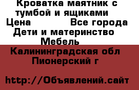 Кроватка маятник с тумбой и ящиками  › Цена ­ 4 000 - Все города Дети и материнство » Мебель   . Калининградская обл.,Пионерский г.